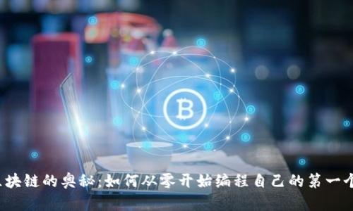 解锁区块链的奥秘：如何从零开始编程自己的第一个钱包？