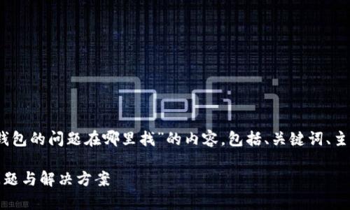 当然可以。下面是关于“加密钱包的问题在哪里找”的内容，包括、关键词、主体大纲以及相应的内容结构。

探寻加密钱包的迷雾：常见问题与解决方案