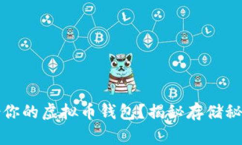 如何安全备份你的虚拟币钱包？揭秘存储秘诀与常见误区