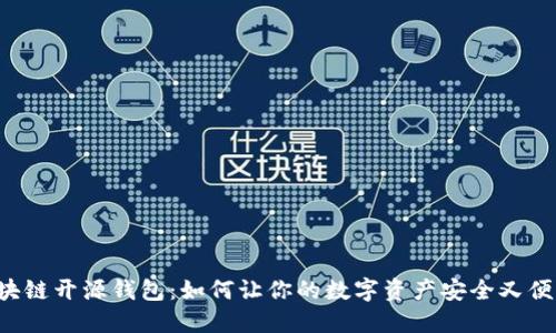 区块链开源钱包：如何让你的数字资产安全又便利？