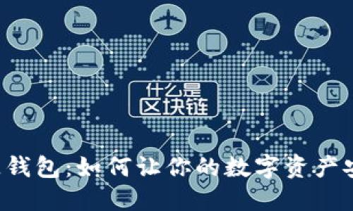 区块链开源钱包：如何让你的数字资产安全又便利？
