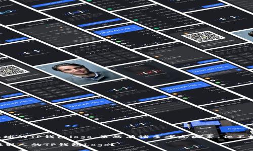 创建一个独特而吸引眼球的TP钱包logo，虽然有诸多考虑因素，但不妨从以下几个方面入手：

### 如何设计一个吸引人的TP钱包Logo？