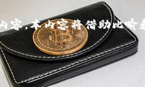 以下是关于“TP钱包怎么挖波场币”的内容大纲和样例内容。本内容将借助比喻和隐喻来增加表现力，同时融入自然语言和文化关联性。


TP钱包：揭秘挖掘波场币的潜在秘密！