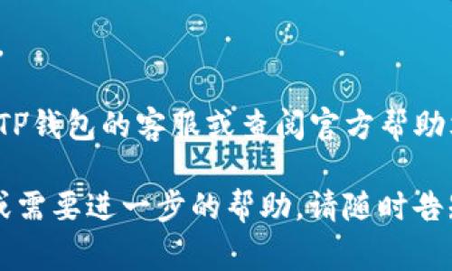 要删除TP钱包（通常是指TokenPocket钱包），可以按照以下步骤进行操作。请注意，在删除钱包之前，确保您已经备份了您的私钥或助记词，以免丢失资产。

### 删除TP钱包的步骤：

1. **打开TP钱包**：
   启动TP钱包应用。

2. **进入钱包管理**：
   在主界面中，点击右下角的“我”或“钱包”选项进入个人账户设置。

3. **选择钱包**：
   找到您想要删除的钱包，通常会在“我的钱包”或“钱包管理”界面中列出。

4. **进入钱包设置**：
   点击选定的钱包，进入该钱包的详细信息界面。

5. **删除钱包**：
   在钱包详细信息页面中，通常会有一个“删除钱包”或“移除钱包”的选项。点击该选项。

6. **确认删除**：
   系统会提示您确认是否删除钱包。请仔细阅读提示，确保您理解删除钱包将导致您无法访问该钱包里面的资产。

7. **完成删除**：
   如果确认无误，选择确认，钱包将被删除。

### 重要提示：

- **备份资产**：在进行删除操作之前，一定要确保您已备份了与该钱包相关的助记词或私钥，丢失私钥或助记词将无法恢复资产。

- **检查网络**：确保您的设备已连接网络，以免操作时出错。

- **联系客服**：如果在操作过程中遇到任何问题，建议联系TP钱包的客服或查阅官方帮助文档。

希望这些信息能帮助您顺利删除TP钱包。如果您有其他问题或需要进一步的帮助，请随时告知！