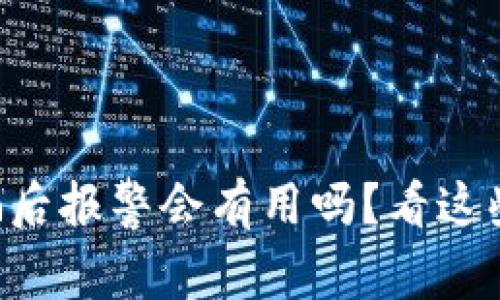 虚拟币交易被骗后报警会有用吗？看这些真实案例揭秘！