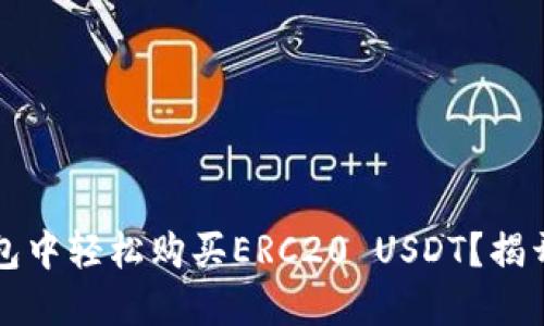 如何在TP钱包中轻松购买ERC20 USDT？揭开其中的秘密