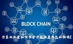 你真的知道如何保护你的