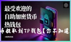 如何将合约币提取到TP钱包