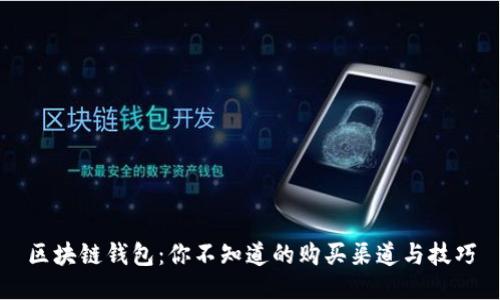 区块链钱包：你不知道的购买渠道与技巧