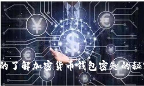 您真的了解加密货币钱包密匙的秘密吗？
