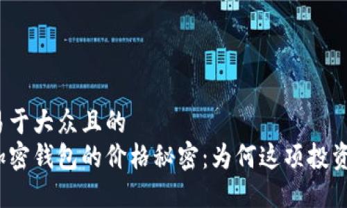 思考一个易于大众且的  
揭秘数字加密钱包的价格秘密：为何这项投资值得关注？