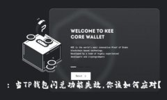 : 当TP钱包闪兑功能失效，