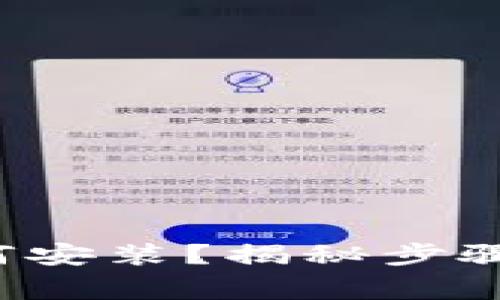 数字钱包如何安装？揭秘步骤与注意事项！
