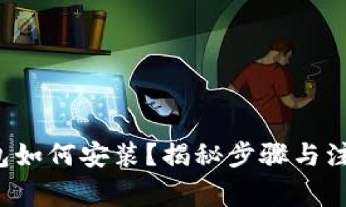 数字钱包如何安装？揭秘步骤与注意事项！