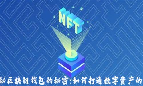 
    探秘区块链钱包的秘密：如何打通数字资产的新世界？