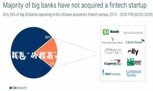 这里给出一个关于“如何下载官网TP钱包”的指南内容大纲及其相关细节，而不涉及实际的下载或推荐具体链接：

揭秘TP钱包：如何安全下载与安装？