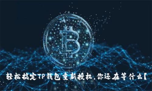 轻松搞定TP钱包重新授权，你还在等什么？