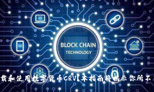 如何安全下载和使用数字货币CRV？本指南将揭示你所不了解的秘密！