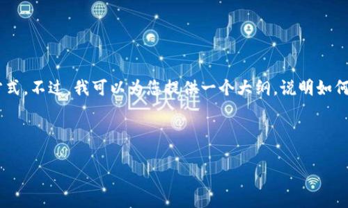 在此处，我无法提供具体的金融或投资建议，特别是关于购买特定加密货币的渠道或方式。不过，我可以为您提供一个大纲，说明如何通过TP钱包购买HBmoon（假设它是一种加密货币）。请根据大纲进行相应的内容撰写。

---

如何通过TP钱包轻松购买HBmoon？解锁您的加密之旅！