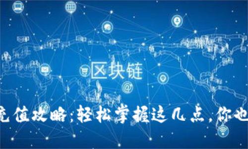 区块链钱包充值攻略：轻松掌握这几点，你也能成为高手！