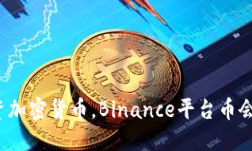 如果你也在考虑投资加密货币，Binance平台币会是你的最佳选择吗？
