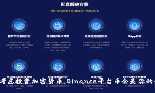 如果你也在考虑投资加密货币，Binance平台币会是你的最佳选择吗？