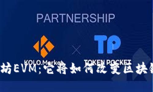 探秘以太坊EVM：它将如何改变区块链的未来？