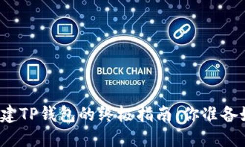 轻松创建TP钱包的终极指南：你准备好了吗？