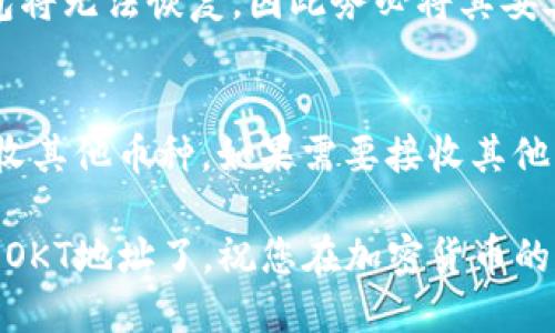 创建一个OKT地址在TP钱包中是一个相对简单的过程。以下是详细的步骤，可以帮助您轻松完成这一过程。

### 创建OKT地址的步骤

#### 1. 下载并安装TP钱包
首先，确保您已经在手机或平板电脑上下载并安装TP钱包。TP钱包在iOS和Android平台上都有提供，可以在各大应用商店找到。

#### 2. 创建或导入钱包
打开TP钱包后，您会看到一个欢迎页面。在这里，您可以选择创建新的钱包或者导入已有的钱包。如果您是第一次使用，可以选择“创建钱包”。

在创建钱包的过程中，请务必牢记您设置的密码，并妥善保管助记词。这些信息是您访问钱包的唯一凭证。

#### 3. 进入资产管理界面
成功创建钱包后，您将进入资产管理界面。在这里，您可以看到当前钱包中的资产列表。

#### 4. 添加OKT资产
在资产管理界面的顶部，您会看到一个“添加资产”或“管理资产”的选项。点击这个选项，系统将引导您选择一种您想要添加的资产。

#### 5. 搜索并选择OKT
在资产列表中，您可以搜索“OKT”。找到后，点击它，随后选择“添加”或“确认”以将其加入您的资产列表。

#### 6. 获取OKT地址
一旦OKT被添加到您的资产列表中，您可以点击它以查看详细信息。在这里，您将看到您的OKT地址。

#### 7. 复制OKT地址
点击“复制”按钮，将您的OKT地址保存到剪贴板，以便稍后使用。您可以将该地址用于接收OKT或其他操作。

### 注意事项
- **安全性**：请确保您的助记词和密码的安全，不要将其泄露给任何人。
- **网络选择**：在使用OKT之前，确保您选择了正确的网络（如OKExChain），以免丢失资产。
- **环境检查**：在进行任何转账或交易之前，请务必检查网络拥堵和交易费用，以免影响交易速度。

### 常见问题解答

#### Q1: TP钱包安全吗？
TP钱包官方表示，他们采取多种安全措施保护用户的私钥和资产安全。然而，用户自身也应采取必要的安全措施，例如定期更改密码和使用强密码。

#### Q2: 如果我忘记助记词怎么办？
助记词是钱包的唯一恢复方式。如果您忘记了助记词，钱包将无法恢复，因此务必将其妥善保管。

#### Q3: OKT地址可以用来接收其他币种吗？
每个地址通常只对应特定的币种，因此不能用OKT地址接收其他币种。如果需要接收其他币种，请在TP钱包中创建相应的地址。

通过上述步骤，您就可以在TP钱包中成功创建并获取您的OKT地址了。祝您在加密货币的世界中一切顺利！