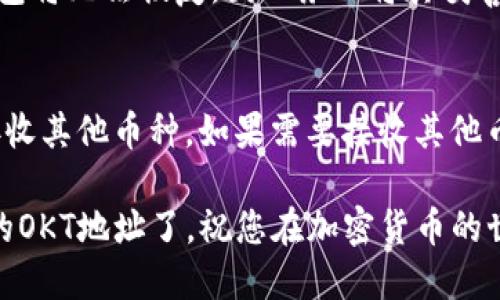 创建一个OKT地址在TP钱包中是一个相对简单的过程。以下是详细的步骤，可以帮助您轻松完成这一过程。

### 创建OKT地址的步骤

#### 1. 下载并安装TP钱包
首先，确保您已经在手机或平板电脑上下载并安装TP钱包。TP钱包在iOS和Android平台上都有提供，可以在各大应用商店找到。

#### 2. 创建或导入钱包
打开TP钱包后，您会看到一个欢迎页面。在这里，您可以选择创建新的钱包或者导入已有的钱包。如果您是第一次使用，可以选择“创建钱包”。

在创建钱包的过程中，请务必牢记您设置的密码，并妥善保管助记词。这些信息是您访问钱包的唯一凭证。

#### 3. 进入资产管理界面
成功创建钱包后，您将进入资产管理界面。在这里，您可以看到当前钱包中的资产列表。

#### 4. 添加OKT资产
在资产管理界面的顶部，您会看到一个“添加资产”或“管理资产”的选项。点击这个选项，系统将引导您选择一种您想要添加的资产。

#### 5. 搜索并选择OKT
在资产列表中，您可以搜索“OKT”。找到后，点击它，随后选择“添加”或“确认”以将其加入您的资产列表。

#### 6. 获取OKT地址
一旦OKT被添加到您的资产列表中，您可以点击它以查看详细信息。在这里，您将看到您的OKT地址。

#### 7. 复制OKT地址
点击“复制”按钮，将您的OKT地址保存到剪贴板，以便稍后使用。您可以将该地址用于接收OKT或其他操作。

### 注意事项
- **安全性**：请确保您的助记词和密码的安全，不要将其泄露给任何人。
- **网络选择**：在使用OKT之前，确保您选择了正确的网络（如OKExChain），以免丢失资产。
- **环境检查**：在进行任何转账或交易之前，请务必检查网络拥堵和交易费用，以免影响交易速度。

### 常见问题解答

#### Q1: TP钱包安全吗？
TP钱包官方表示，他们采取多种安全措施保护用户的私钥和资产安全。然而，用户自身也应采取必要的安全措施，例如定期更改密码和使用强密码。

#### Q2: 如果我忘记助记词怎么办？
助记词是钱包的唯一恢复方式。如果您忘记了助记词，钱包将无法恢复，因此务必将其妥善保管。

#### Q3: OKT地址可以用来接收其他币种吗？
每个地址通常只对应特定的币种，因此不能用OKT地址接收其他币种。如果需要接收其他币种，请在TP钱包中创建相应的地址。

通过上述步骤，您就可以在TP钱包中成功创建并获取您的OKT地址了。祝您在加密货币的世界中一切顺利！