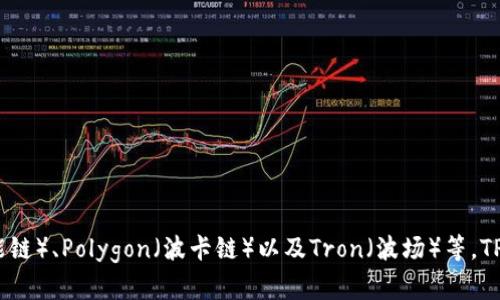 TP钱包（TokenPocket）是一款多链钱包，支持多个区块链网络，包括但不限于Ethereum（以太坊）、Binance Smart Chain（币安智能链）、Polygon（波卡链）以及Tron（波场）等。TP钱包允许用户在一个平台上管理不同链上的加密资产，提供便利的操作界面和多种功能，简化了用户对数字资产的管理和交易流程。