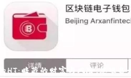   
了解ETH钱包里的HT：暗藏的财富与风险，您准备好迎接挑战了吗？