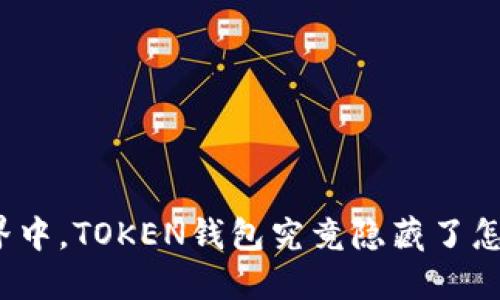 在数字世界中，TOKEN钱包究竟隐藏了怎样的秘密？