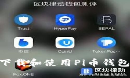 如何安全下载和使用Pi币钱包官方APP？