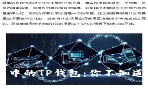 探索NEAR生态中的TP钱包：你不知道的秘密与机遇