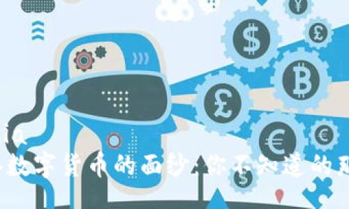  eficácia   
揭开香港数字货币的面纱：你不知道的那些秘密！