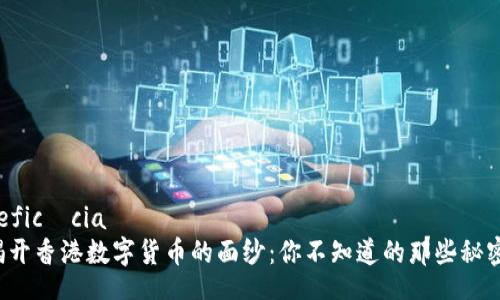 eficácia   
揭开香港数字货币的面纱：你不知道的那些秘密！