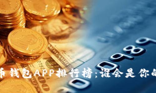 2023年虚拟币钱包APP排行榜：谁会是你的资产守护者？