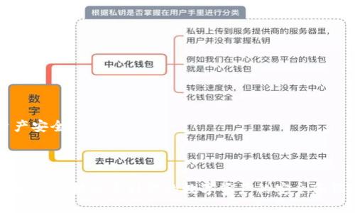 TP钱包（TokenPocket Wallet）是一款多链数字货币钱包，用户可以通过它管理和交易各种数字资产。在使用TP钱包时，用户需要设置一个“验证短语”或“助记词”，这是钱包的安全措施之一。

### 验证短语的定义

验证短语，通常称为助记词，通常由12、15或24个单词组成，这些单词是根据特定的生成算法随机生成的。助记词是用户用来恢复钱包的重要信息，如果用户丢失了设备或者需要更换设备，助记词可以帮助用户找回钱包中的资金。

### 验证短语的重要性

1. **安全性**：验证短语是你访问钱包和交易的唯一凭证，任何拥有这个短语的人都可以访问你的钱包，所以一定要妥善保管。
   
2. **恢复便利**：若你的设备损坏或钱包应用丢失，只需输入验证短语就能恢复整个钱包及其所有资产。

3. **防止丢失**：如果没有备份验证短语，你的钱包内的资产可能会永远丢失，无法找回。

### 如何妥善保管验证短语

- **纸质备份**: 将验证短语抄写在纸上，并放在安全的地方（如保险箱）。
- **多重备份**: 可以在不同的地点存放多个备份，以防止丢失。
- **避免数字化存储**: 不建议将助记词保存在手机或云盘等易被黑客攻击的在线环境中。

### 常见误区

- **误解其安全性**: 有些用户认为只要有密码就足够了，其实验证短语更为重要。
- **随意分享**: 即使是信任的人，也不应随意分享验证短语，因为一旦他人得知，就可能影响你的资产安全。

### 结论

TP钱包中的验证短语至关重要，确保其安全和完整性是每位用户的责任。如何妥善管理和保管验证短语，将直接关系到你的数字资产的安全和保障。在使用TP钱包的过程中，时刻保持警觉，确保信息安全，才能安心享受数字货币带来的便利与收益。
