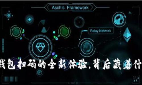 揭秘TP钱包扫码的全新体验，背后藏着什么秘密？
