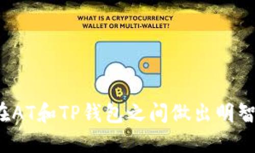 如何在AT和TP钱包之间做出明智选择？