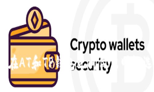 如何在AT和TP钱包之间做出明智选择？
