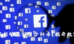 区块链钱包中到底能够存