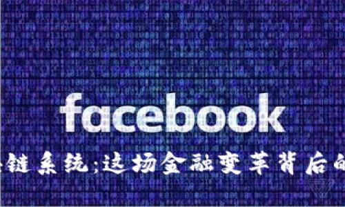 从钱包到区块链系统：这场金融变革背后的秘密是什么？