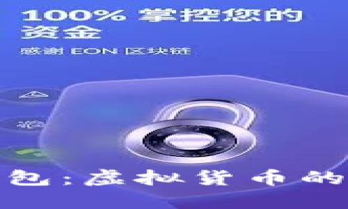 揭秘TP钱包：虚拟货币的安全之道