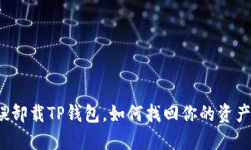 误卸载TP钱包，如何找回你的资产？