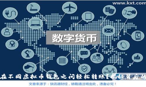 如何在不同虚拟币钱包之间轻松转账？揭秘背后的秘密