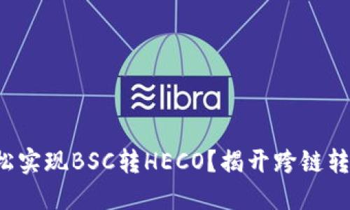 TP钱包如何轻松实现BSC转HECO？揭开跨链转账的神秘面纱！
