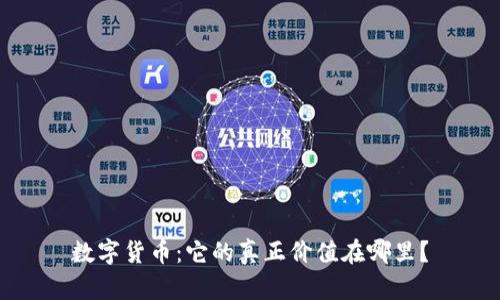 数字货币：它的真正价值在哪里？