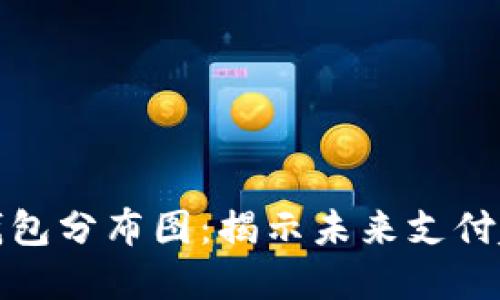 全球数字钱包分布图：揭示未来支付趋势的秘密